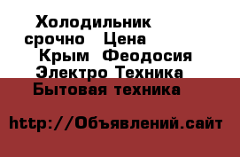 Холодильник Stinol срочно › Цена ­ 7 000 - Крым, Феодосия Электро-Техника » Бытовая техника   